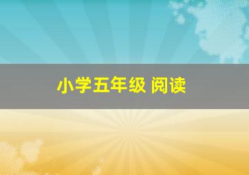 小学五年级 阅读